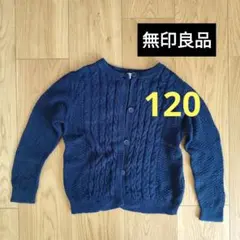 無印良品 ネイビー カーディガン 120　綿100％　薄手カーディガン