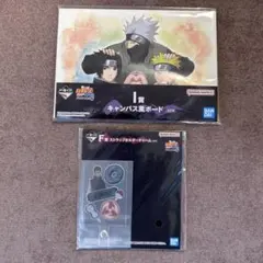 一番くじNARUTO疾風伝 心を写す赤き瞳　F賞＆I賞