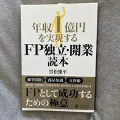 年収1億円を実現する FP独立・開業読本