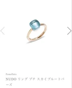 ポメラート　ヌードプチリング　スカイブルートパーズ　52のサムネイル