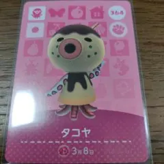 あつまれどうぶつの森　amiiboカード　タコヤ