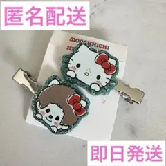 サンリオ モンチッチ キティコラボ ヘアピン 前髪ピン シャンブル 匿名配送