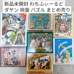 新品未開封 わちふぃーるど ダヤン 廃盤 ジグソーパズル まとめ売りのサムネイル
