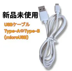 【未使用品！】USBケーブル Type-A⇔Type-B (microUSB)