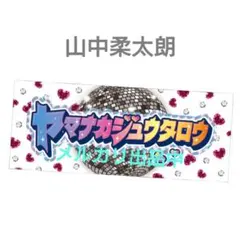 M!LK 「シャカリキレボリューション」シャカレボタオル　山中柔太朗