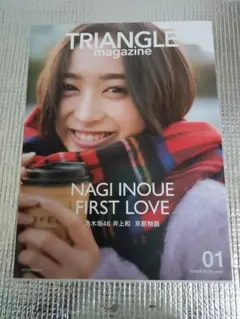 TRIANGLE magazine 01 乃木坂46 井上和 cover - メルカリ