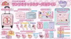 サンリオキャラクターズ 当たりくじ 一番くじ キャリーケース含む15点セット