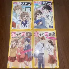 胸キュンスカッと 恋する図書室 4冊セット