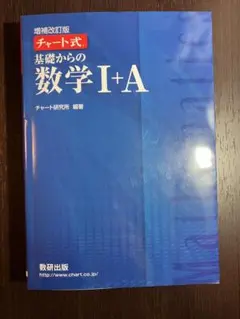 【書き込みほぼなし・解答付】青チャート 数学I+A 増補改訂版 数研出版