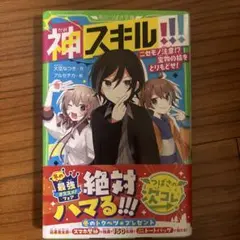 神スキル!!! [3]