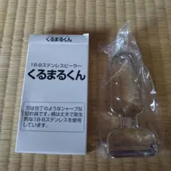 新品 くるまるくん 皮むき器 18-8ステンレス製