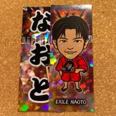 出張居酒屋えぐざいる千社札　EXILE NAOTO