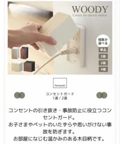山崎実業 コンセントカバー WOODY 1連