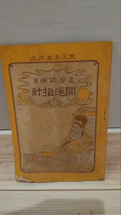 大正五年製 針指運開 杉浦德太郎