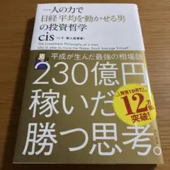 一人の力で日経平均を動かせる男の投資哲学