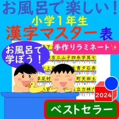 漢字ポスター 1年生 お風呂で楽しい！漢字マスター表 漢字 ポスター 漢検