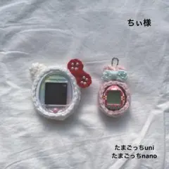 ちぃ様　たまごっちカバー