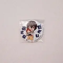太宰治 缶バッジ 大博覧会 12点 - メルカリ