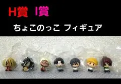 【一番くじ】進撃の巨人 Ｈ賞 1賞　ちょこのっこフィギュア 　7個セット