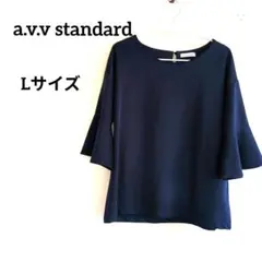 a.v.v standard※五分袖フレアカットソー※Lサイズ※匿名配送