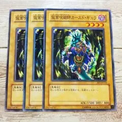 遊戯王　仮面呪術師カースドギュラ　ノーマル　BE1　3枚