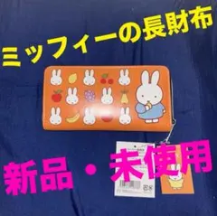 ミッフィーの長財布