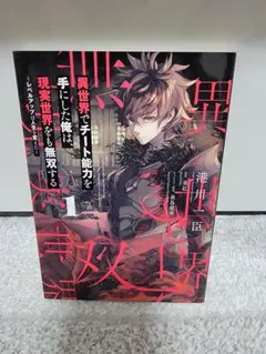 異世界でチート能力を手に入れた俺は、現実世界をも無双する。1