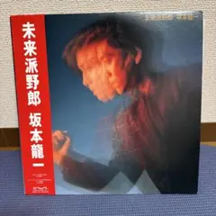 2026年最新】未来派野郎の人気アイテム - メルカリ