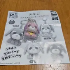 お茶犬 ふわふわフロッキーマスコット ガチャ　ハナ
