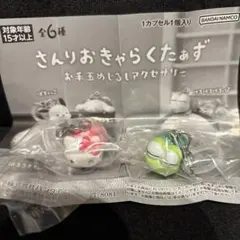 さんりおきゃらくたぁず　お手玉めじるしアクセサリー