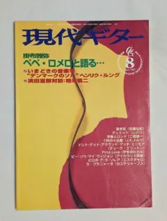 現代ギター 1999年8月号 No.414 ペペ・ロメロ ヘンリク・ルング