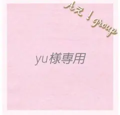 yu様専用