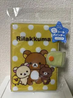 【匿名配送】リラックマ　ふにふに シールバインダー シール帳 キラキラ