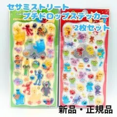 セサミストリート プチドロップステッカー 2枚セット ぷっくりシール 立体