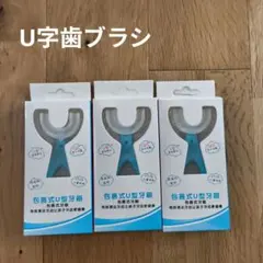 子供用U字型歯ブラシ3点セット　2〜6歳　シリコン素材