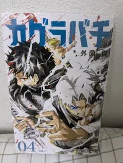 新品未開封 カグラバチ 3巻 4巻 シュリンク付き - メルカリ