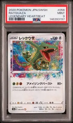 レックウザ アメイジングレア 伝説の鼓動 056/076 PSA9 - メルカリ