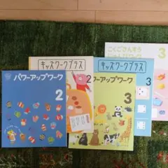 こどもちゃれんじじゃんぷ ワーク 5冊セット