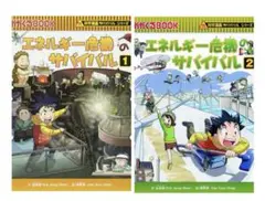エネルギー危機のサバイバル 1・2（2冊セット）