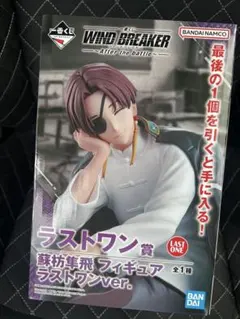 WIND BREAKER 一番くじ　ウィンドブレーカー　蘇枋隼飛　ラストワン賞