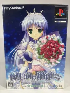 【未開封品】夜明け前より瑠璃色な (PS2) 初回限定版