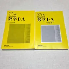 数学 I + A 2冊セット