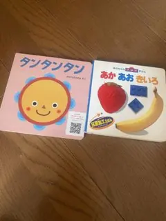 タンタンタン あかあおきいろ いっしょいっしょ　絵本 3冊セットのサムネイル