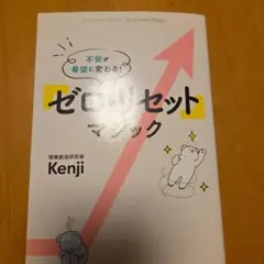 不安が希望に変わる! 「ゼロ・リセット」マジック