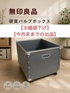 【レア】無印良品 硬質パルプボックス 店舗用備品　ストッカー　什器のサムネイル