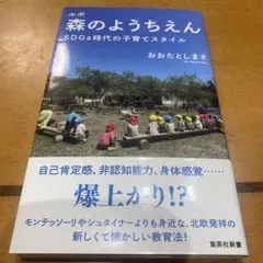 ルポ 森のようちえん SDGs時代の子育てスタイル