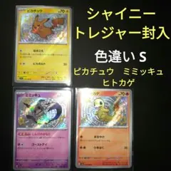 色違いS　ピカチュウ　ヒトカゲ　ミミッキュ　sv4a