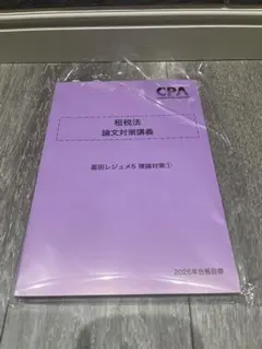 2026 論文 租税 速習レジュメ - メルカリ