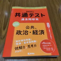 2025年　共通テスト 過去問題研究 公共　政治　経済　赤本　教学社