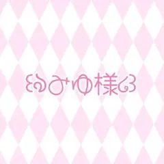 みゆ様専用ページ
